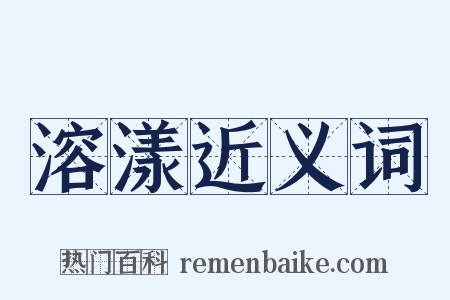 溶漾近义词是什么意思的图片
